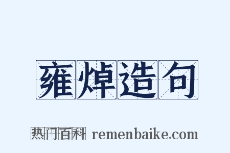 雍焯造句是什么意思的图片